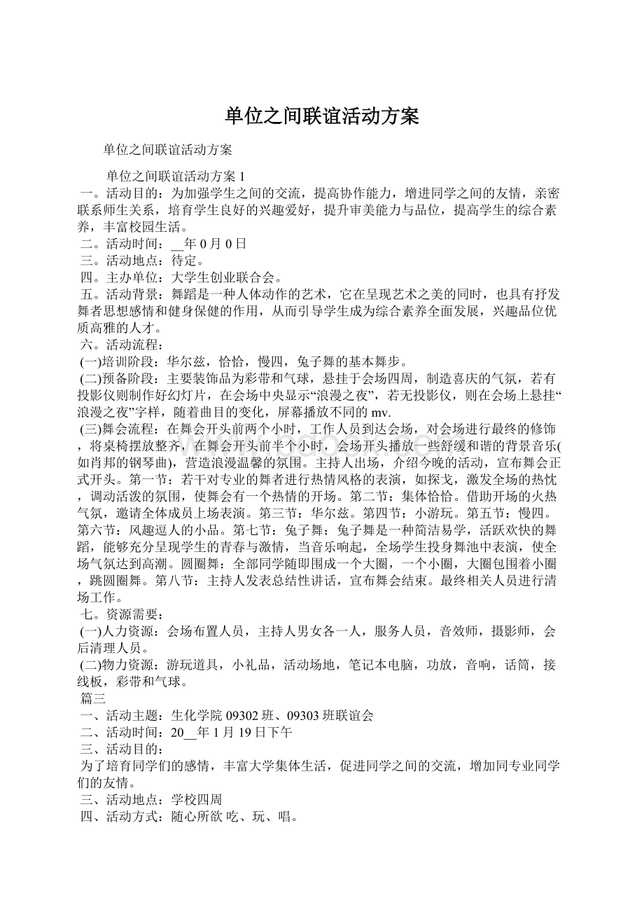 单位之间联谊活动方案Word格式文档下载.docx