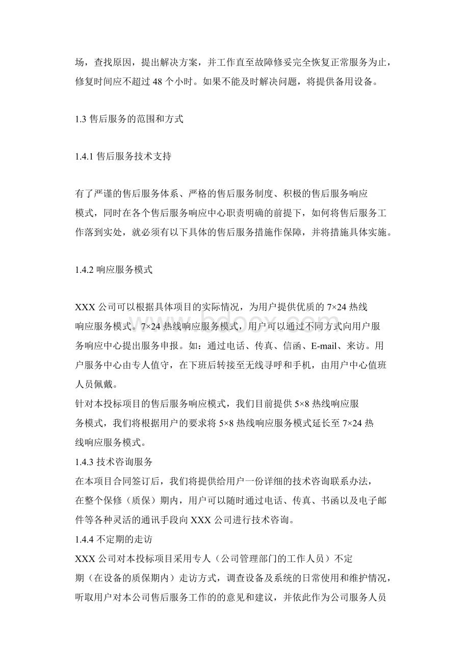 售后服务及技术支持规范Word下载.docx_第2页