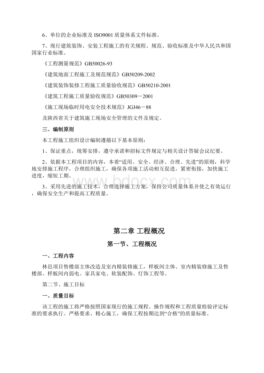 林邑售楼部及样板间施工组织设计方案Word文档格式.docx_第2页