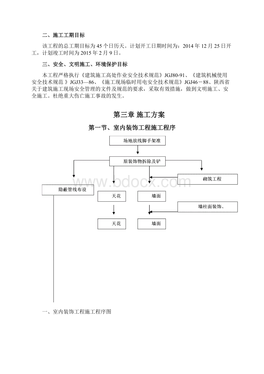 林邑售楼部及样板间施工组织设计方案Word文档格式.docx_第3页