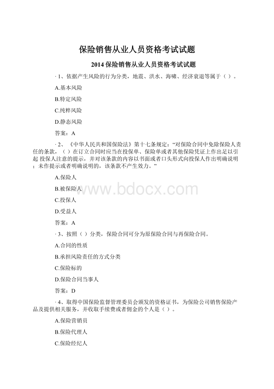 保险销售从业人员资格考试试题.docx