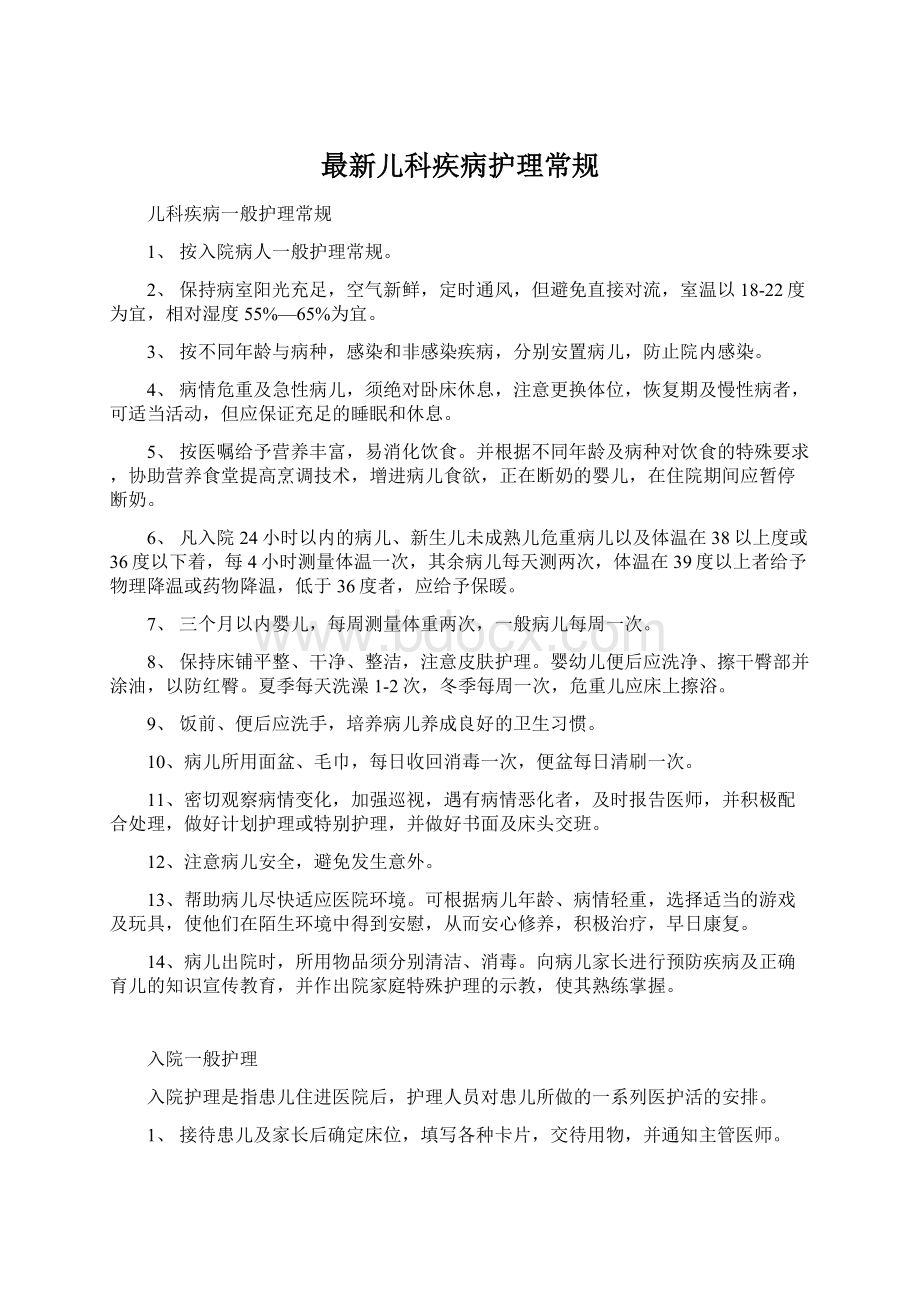 最新儿科疾病护理常规Word文档下载推荐.docx