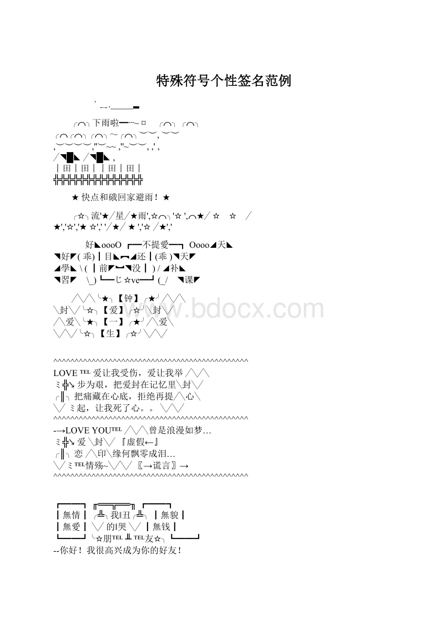 特殊符号个性签名范例Word格式.docx_第1页