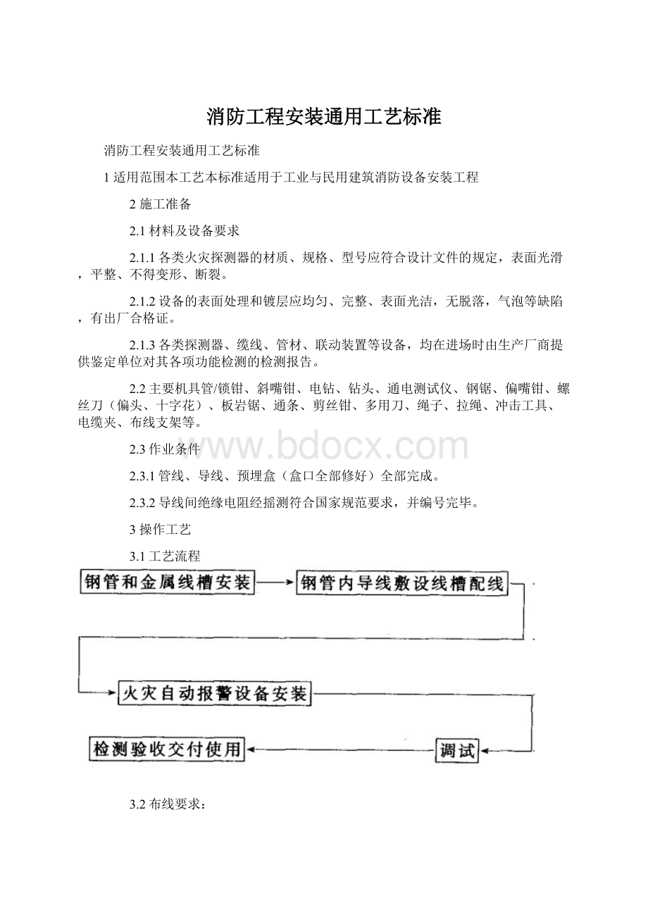 消防工程安装通用工艺标准Word文档下载推荐.docx