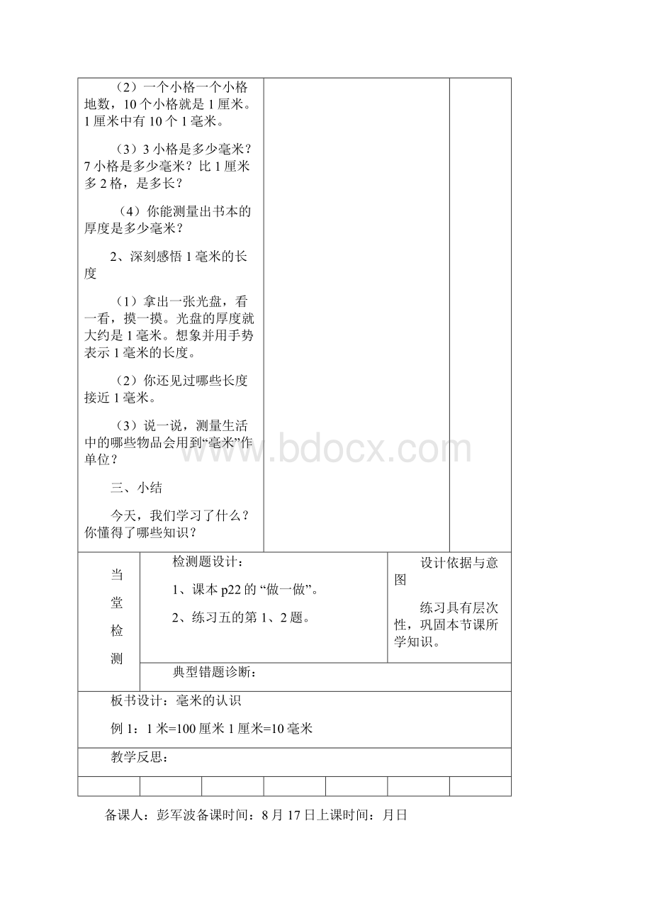 新人教版三年级上册第三单元教学设计.docx_第2页