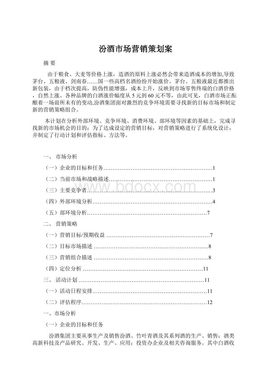 汾酒市场营销策划案文档格式.docx