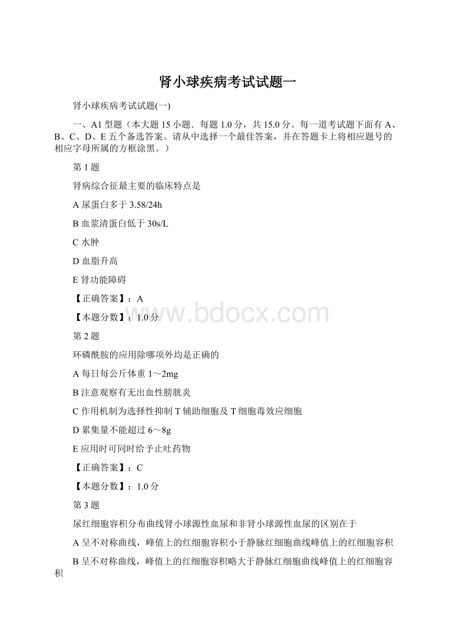 肾小球疾病考试试题一文档格式.docx