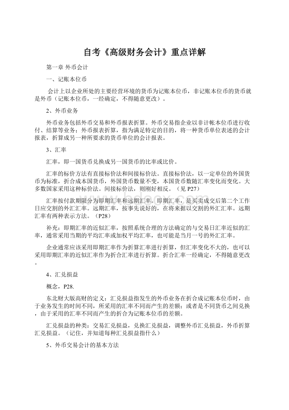 自考《高级财务会计》重点详解.docx