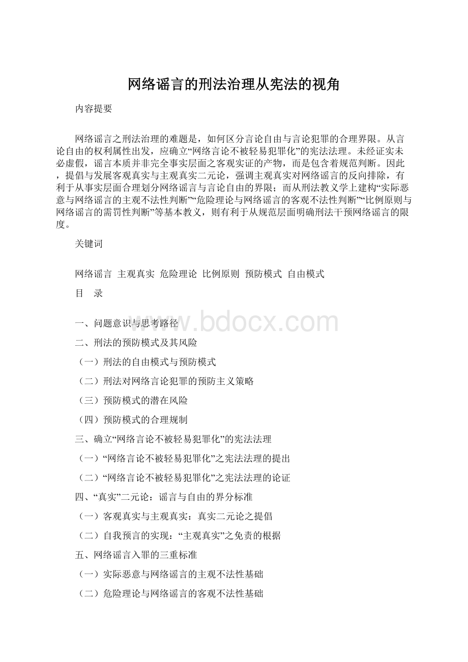 网络谣言的刑法治理从宪法的视角Word格式文档下载.docx