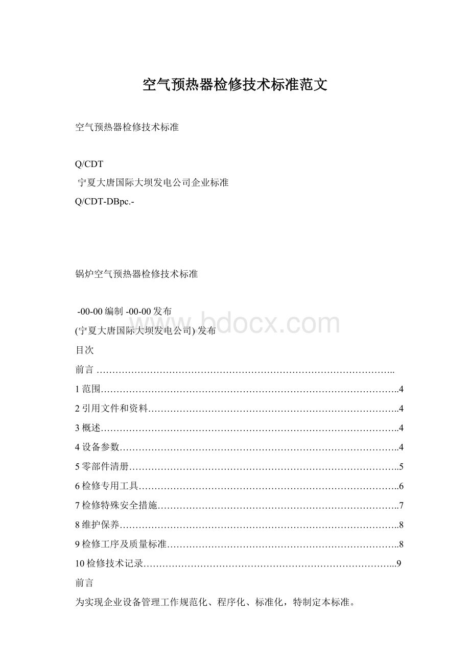 空气预热器检修技术标准范文.docx_第1页