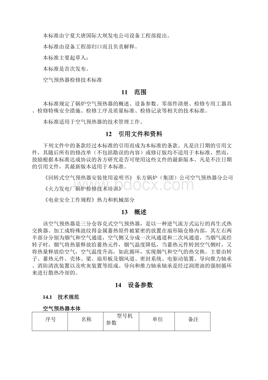 空气预热器检修技术标准范文文档格式.docx_第2页