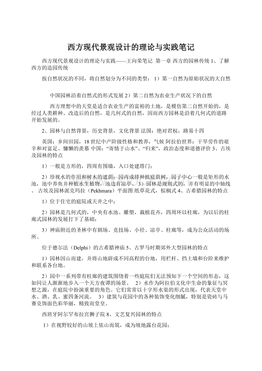 西方现代景观设计的理论与实践笔记.docx_第1页