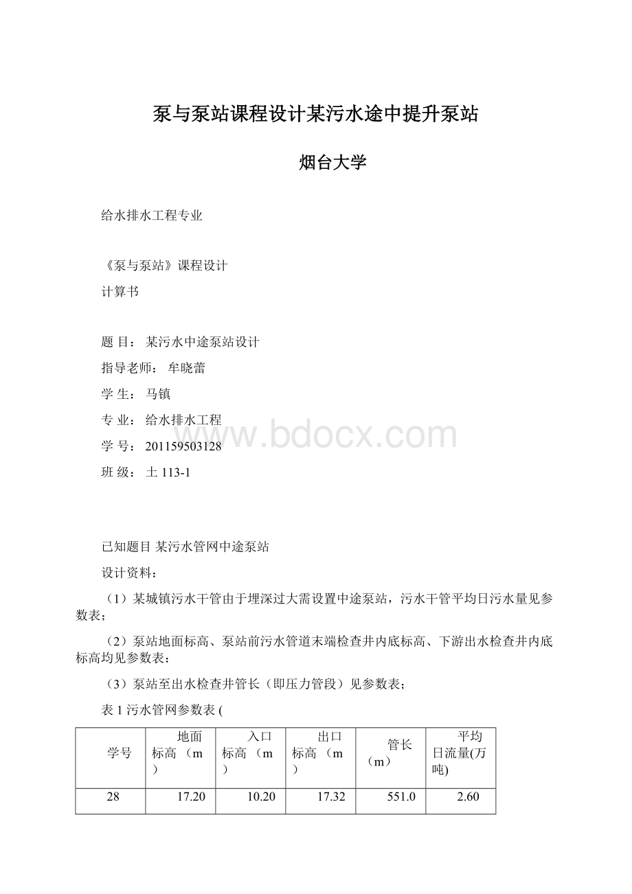 泵与泵站课程设计某污水途中提升泵站.docx