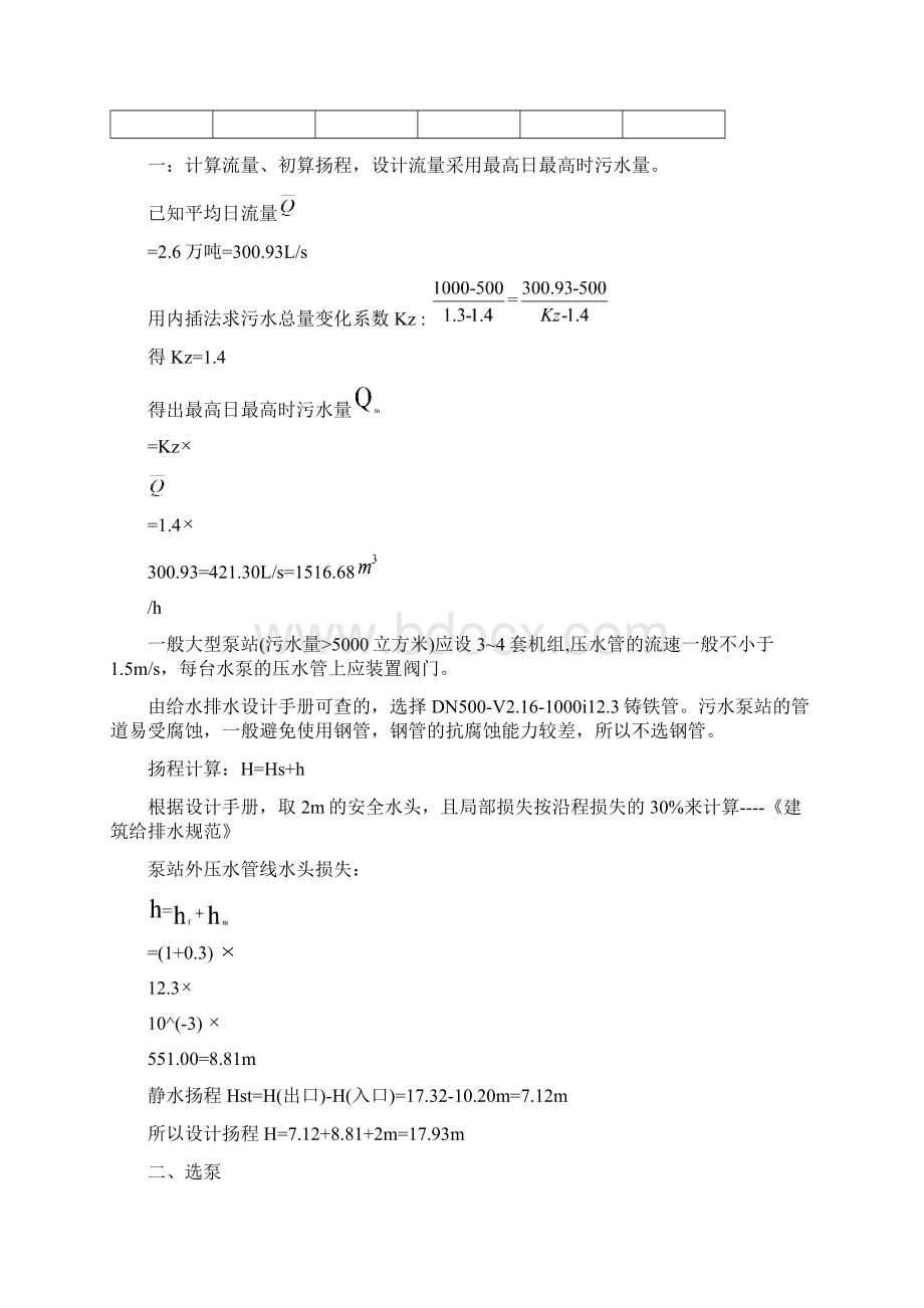 泵与泵站课程设计某污水途中提升泵站.docx_第2页