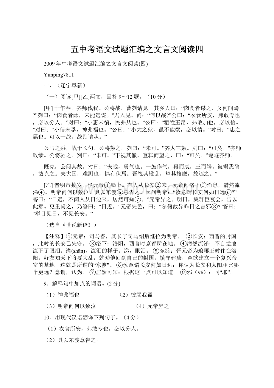 五中考语文试题汇编之文言文阅读四Word文档下载推荐.docx