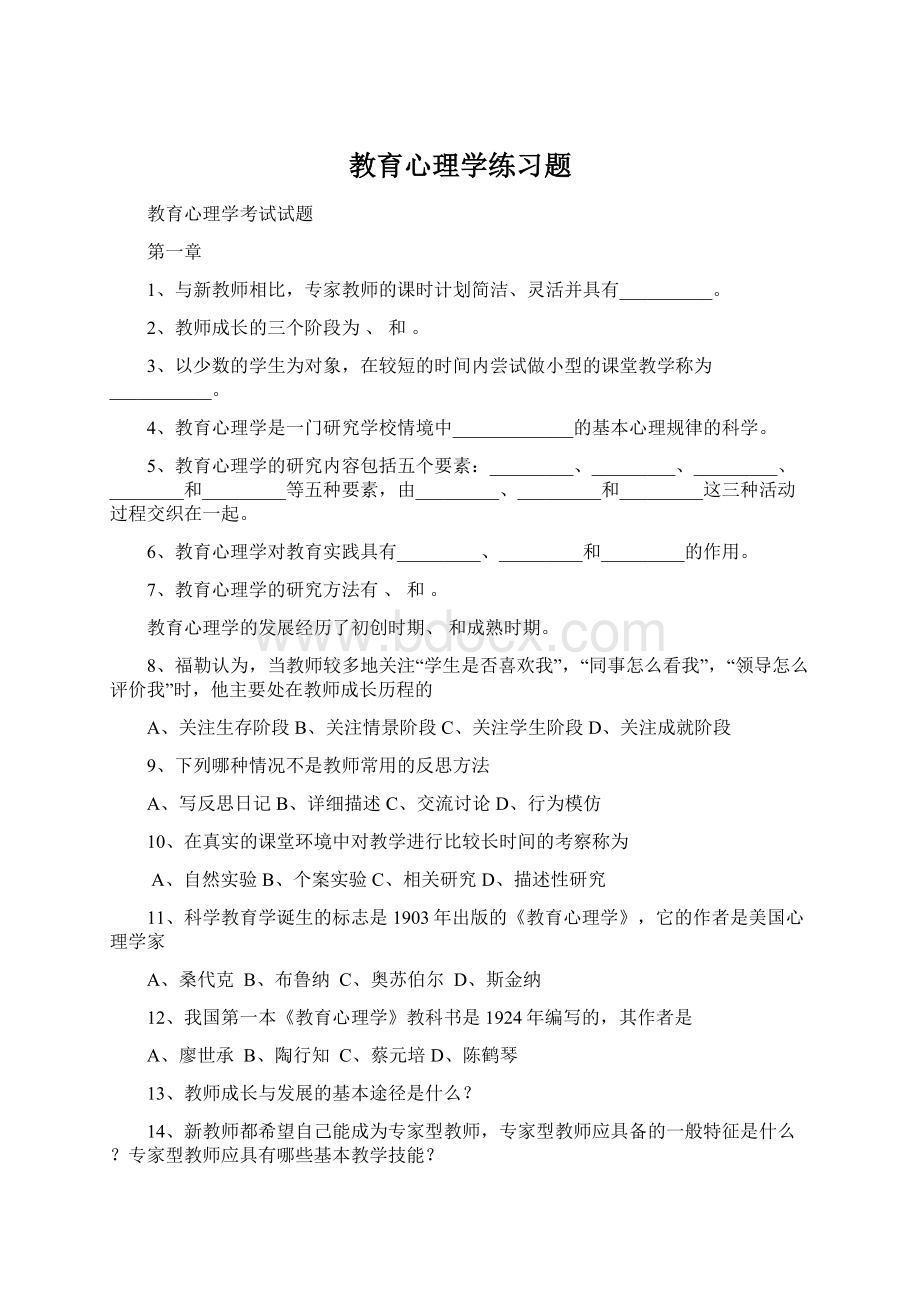 教育心理学练习题Word文档下载推荐.docx_第1页