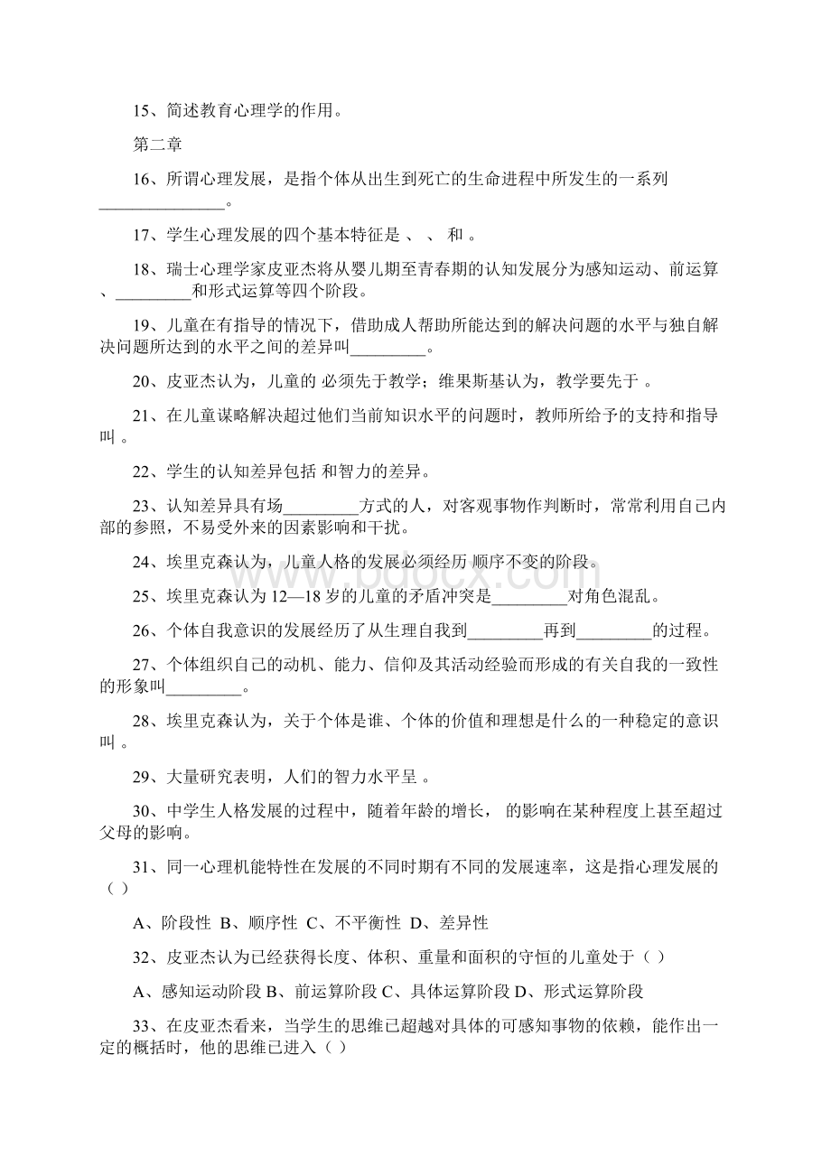 教育心理学练习题Word文档下载推荐.docx_第2页