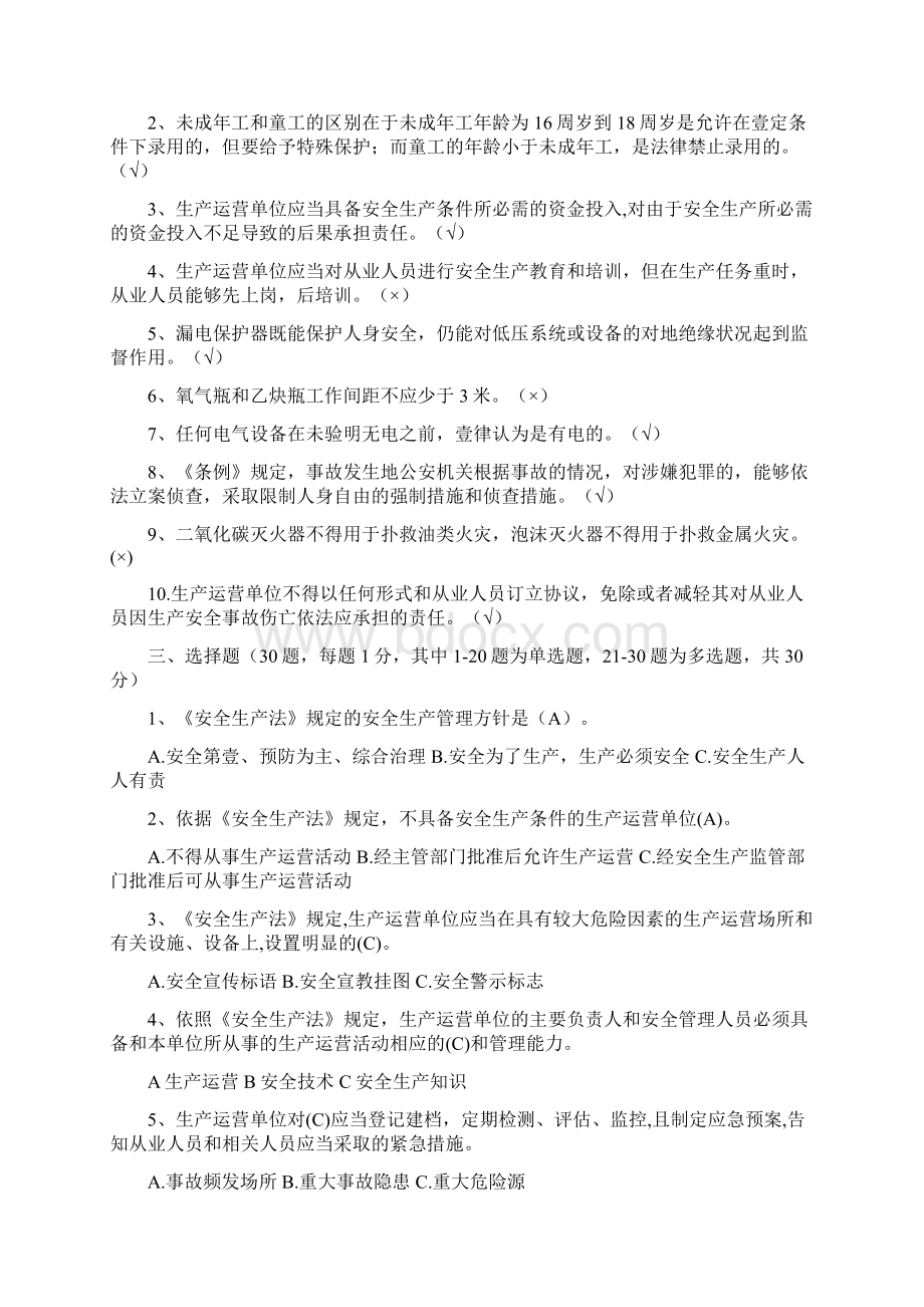 安全生产安全知识问答Word文件下载.docx_第2页