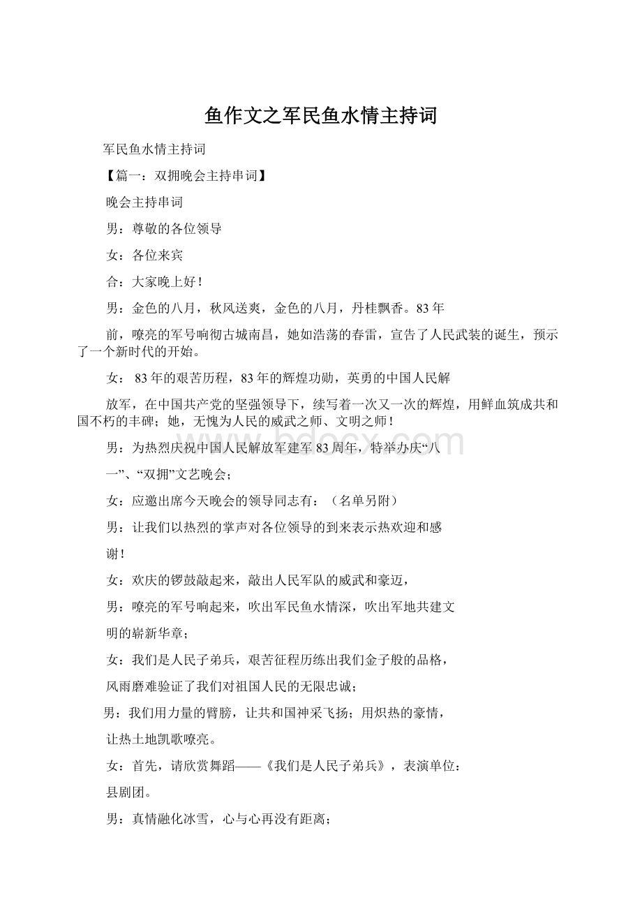 鱼作文之军民鱼水情主持词Word格式文档下载.docx