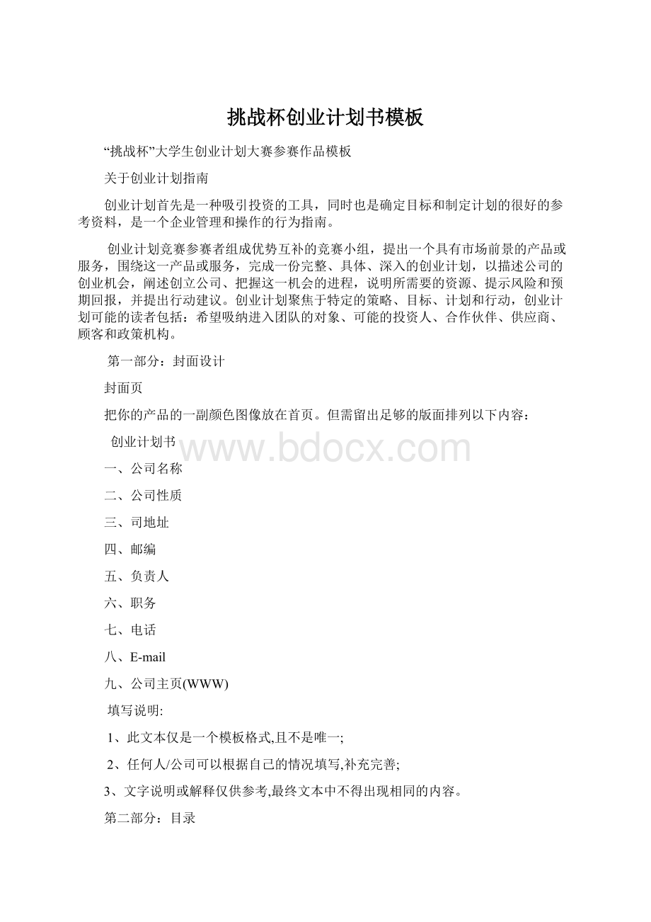 挑战杯创业计划书模板Word文件下载.docx_第1页