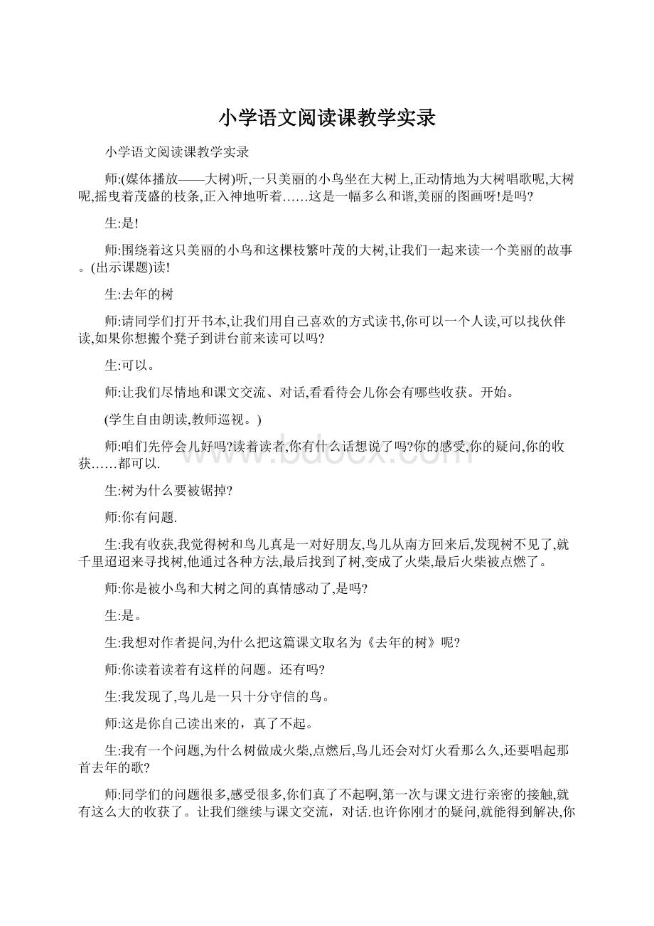 小学语文阅读课教学实录.docx_第1页