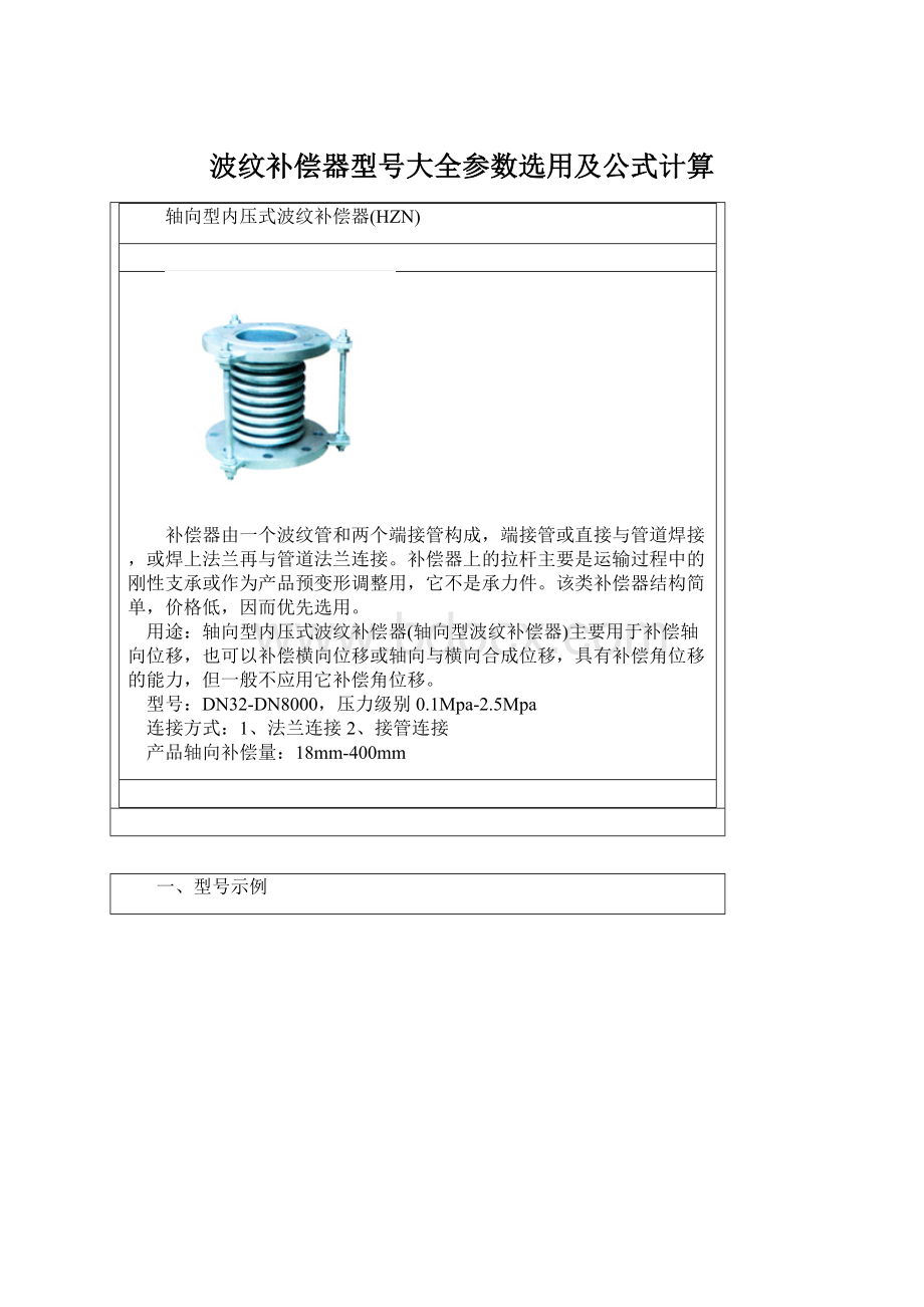 波纹补偿器型号大全参数选用及公式计算Word文档格式.docx