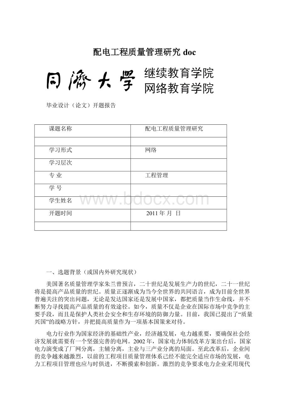 配电工程质量管理研究docWord格式.docx