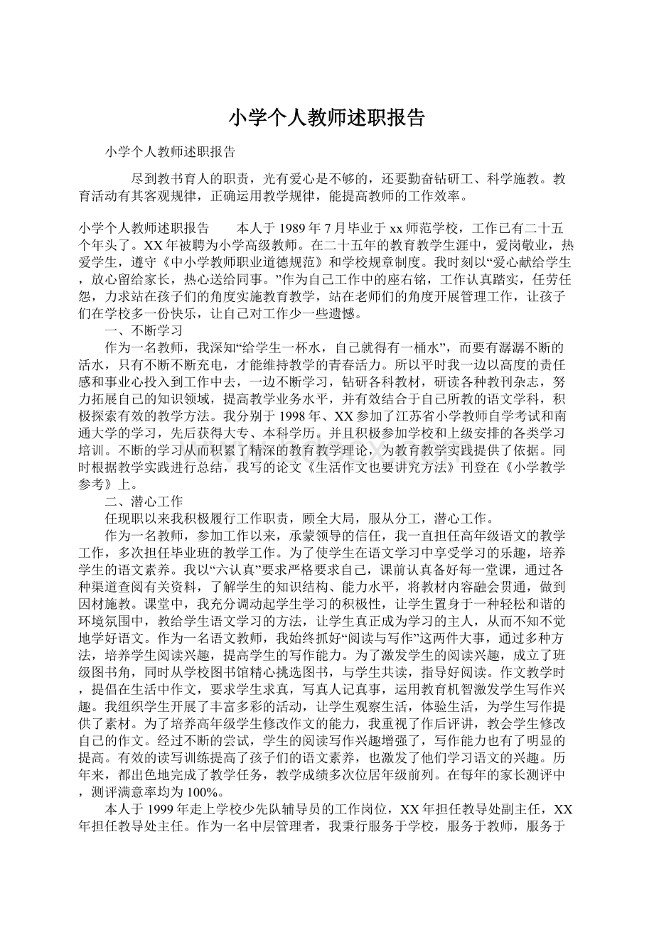 小学个人教师述职报告.docx_第1页