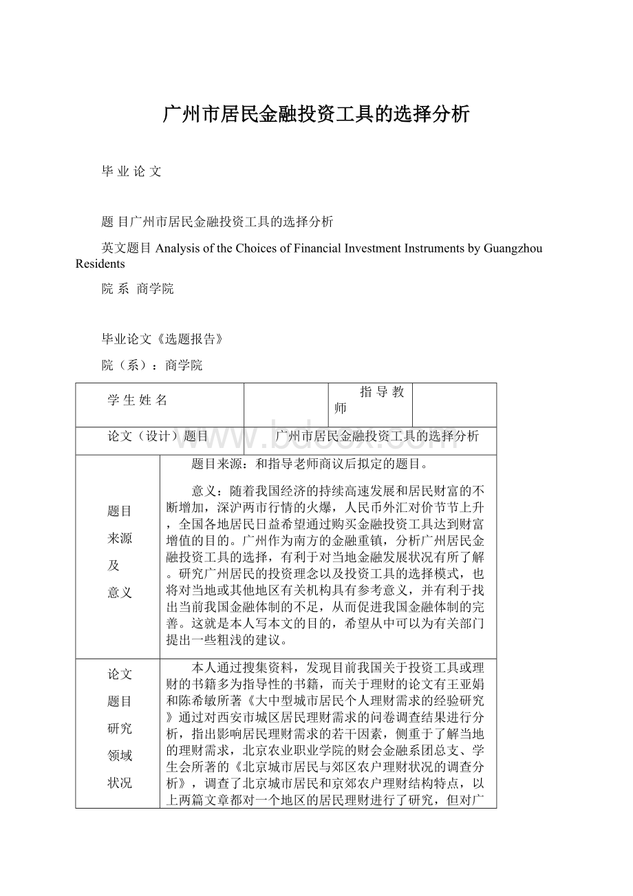 广州市居民金融投资工具的选择分析.docx_第1页