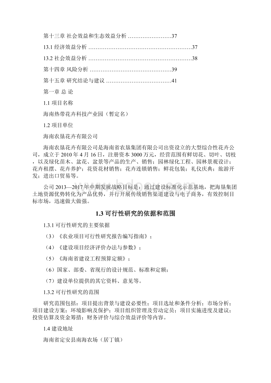 精品2800亩热带花卉科技产业园项目可研报告0430Word格式.docx_第3页