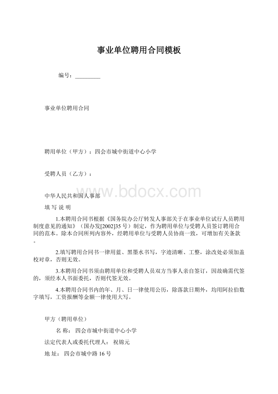 事业单位聘用合同模板Word文件下载.docx