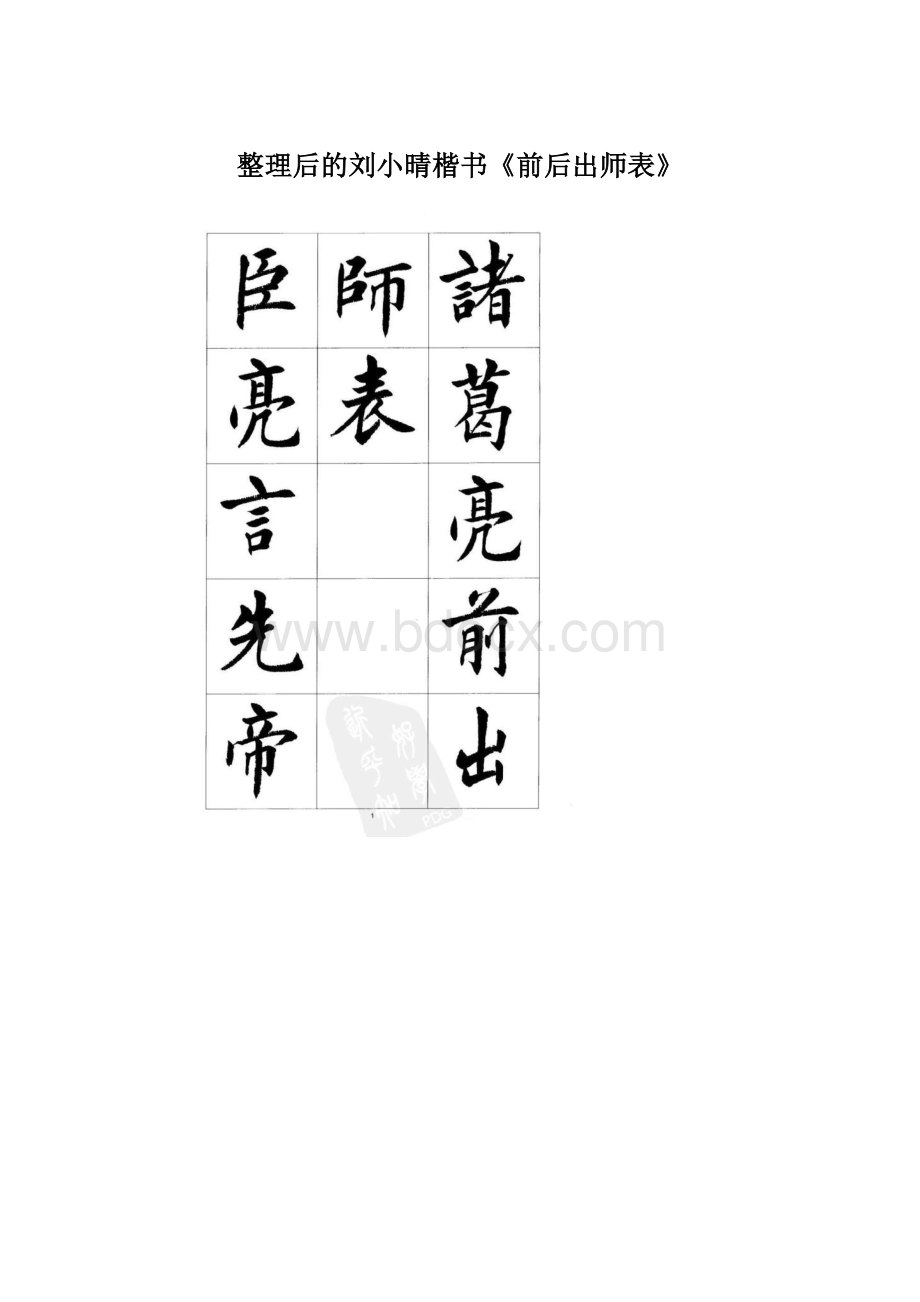 整理后的刘小晴楷书《前后出师表》Word格式.docx