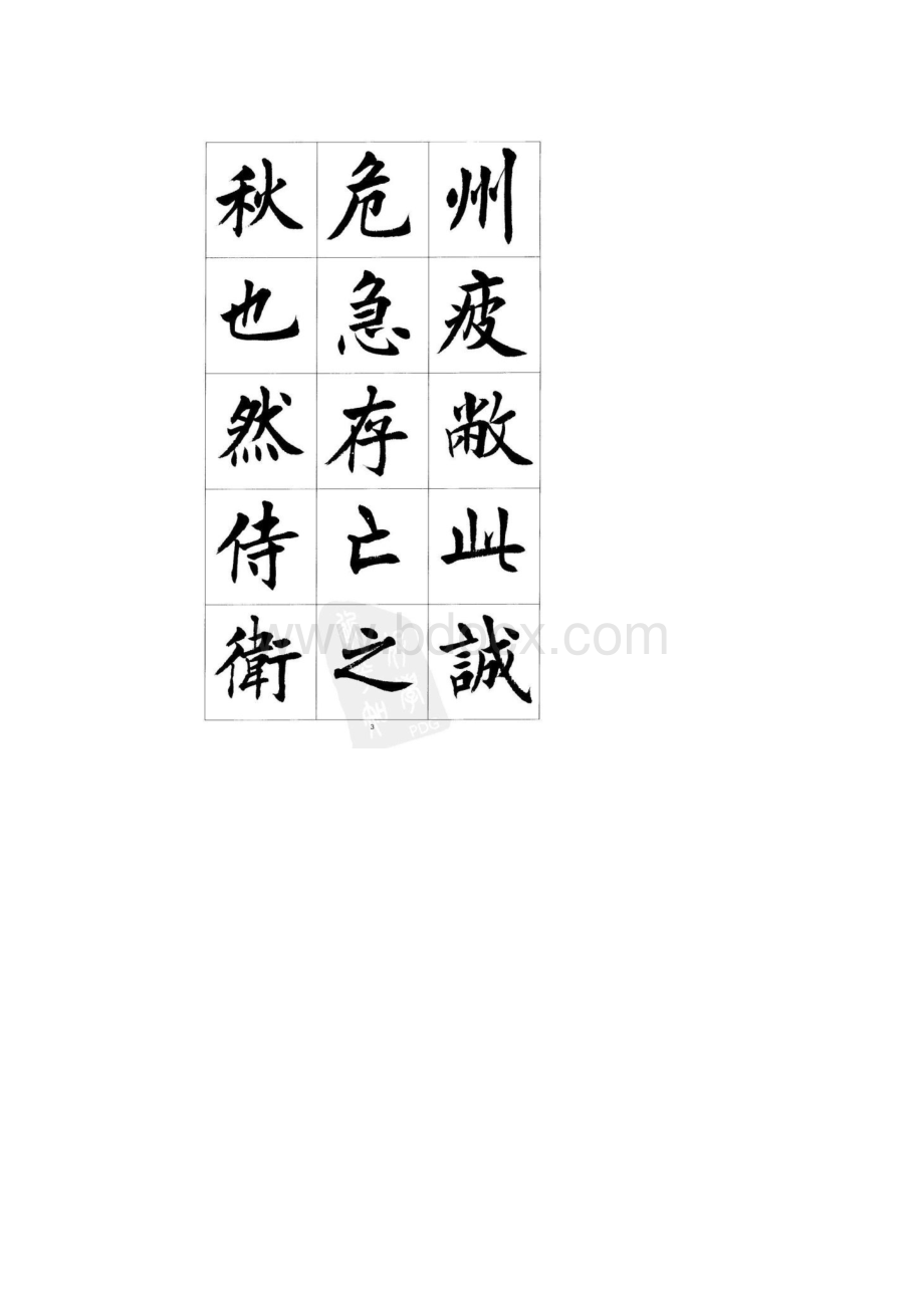 整理后的刘小晴楷书《前后出师表》.docx_第3页