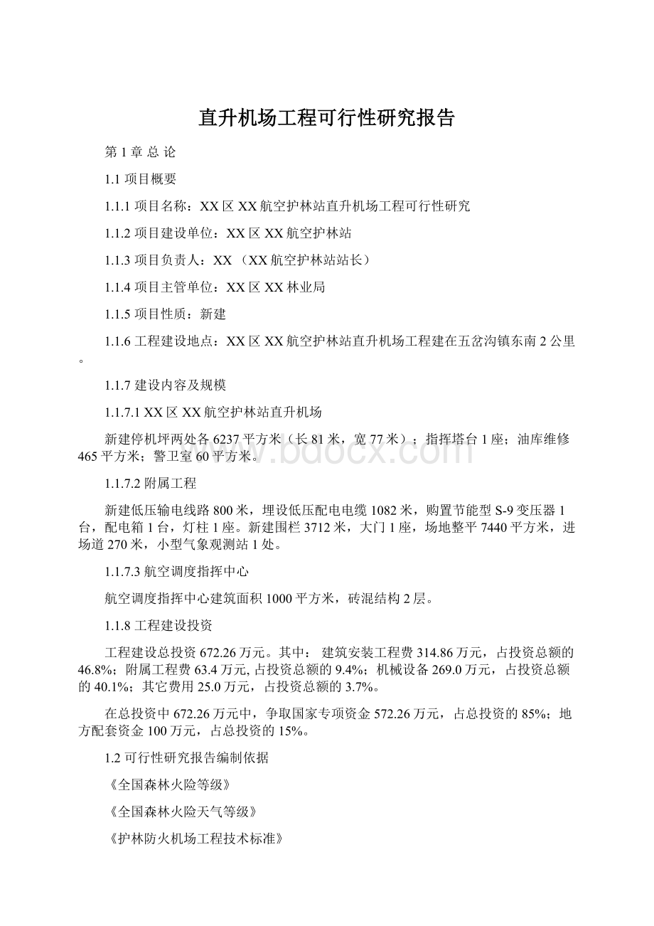 直升机场工程可行性研究报告Word格式文档下载.docx