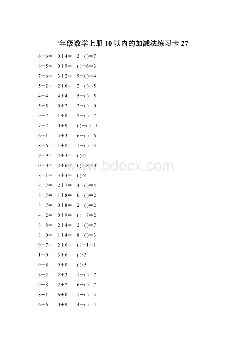 一年级数学上册10以内的加减法练习卡27.docx