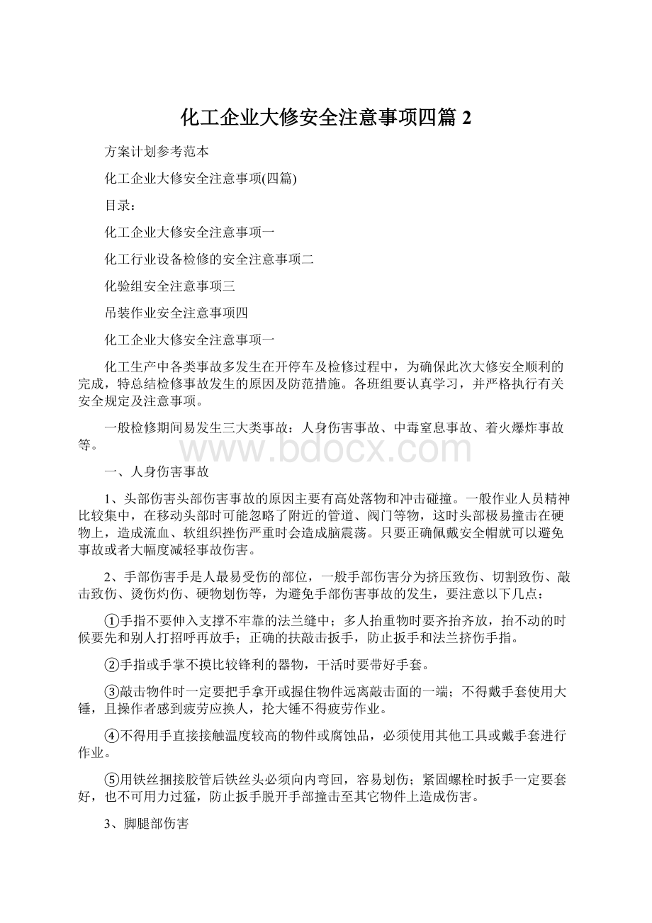 化工企业大修安全注意事项四篇 2Word下载.docx_第1页