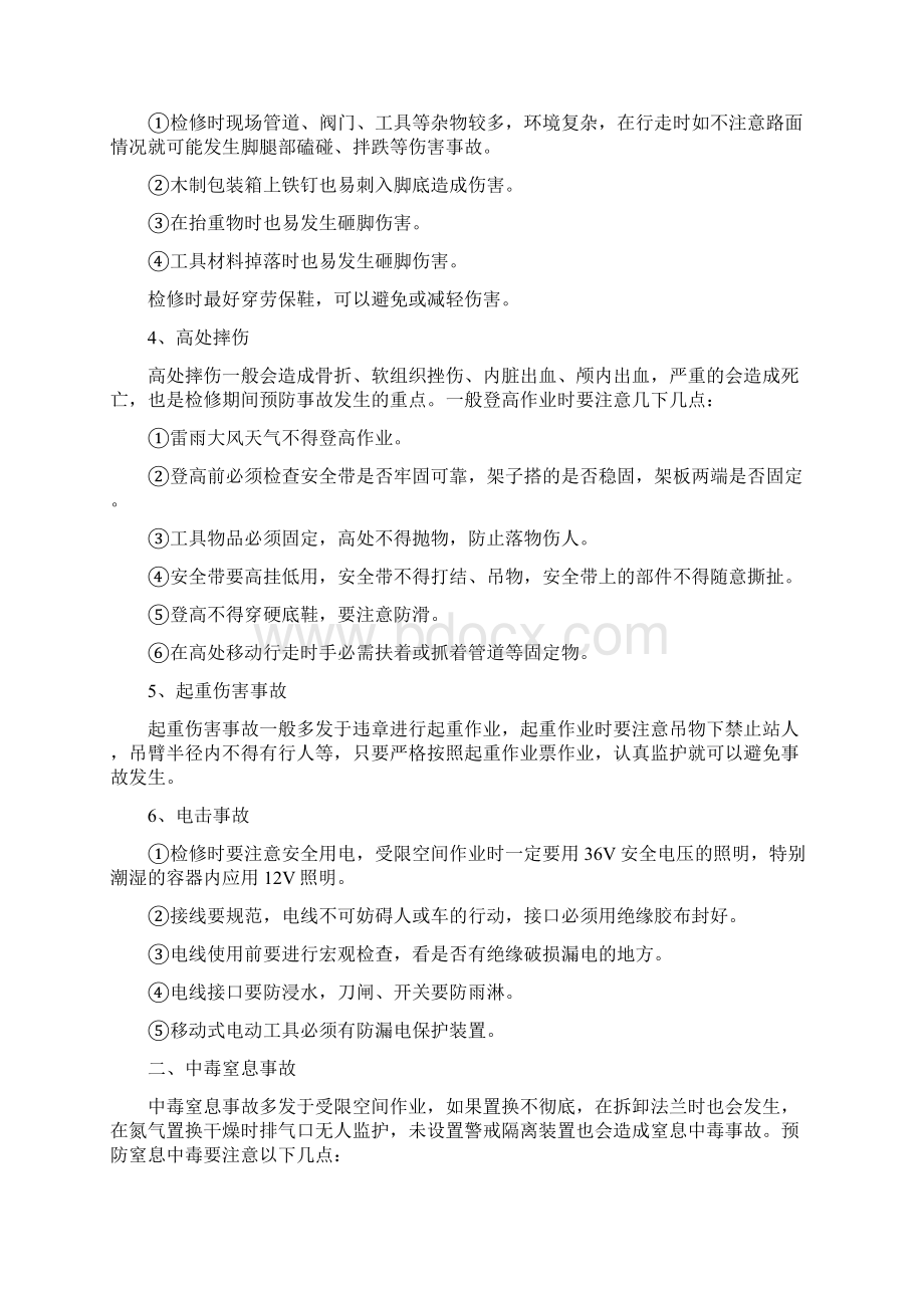 化工企业大修安全注意事项四篇 2Word下载.docx_第2页