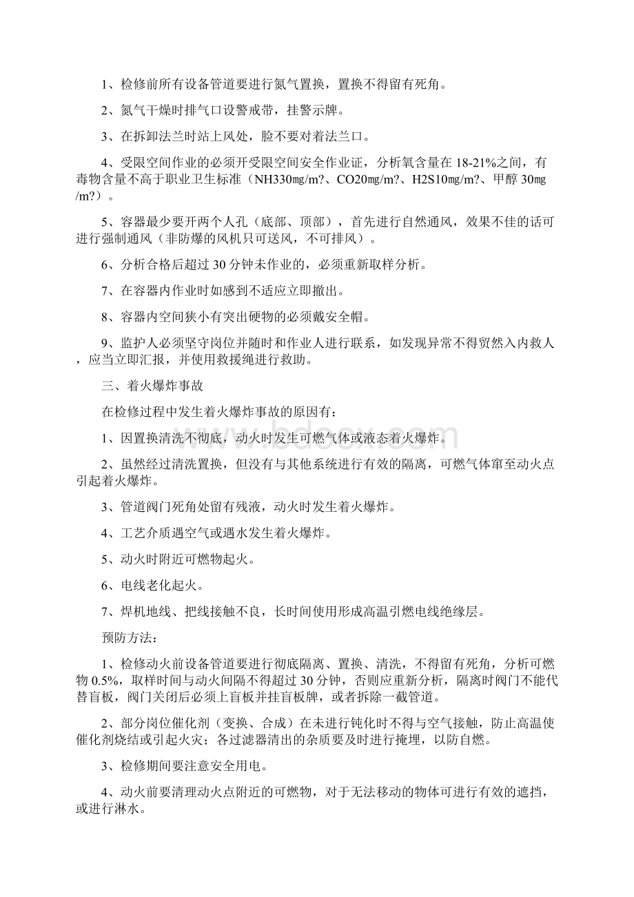 化工企业大修安全注意事项四篇 2Word下载.docx_第3页