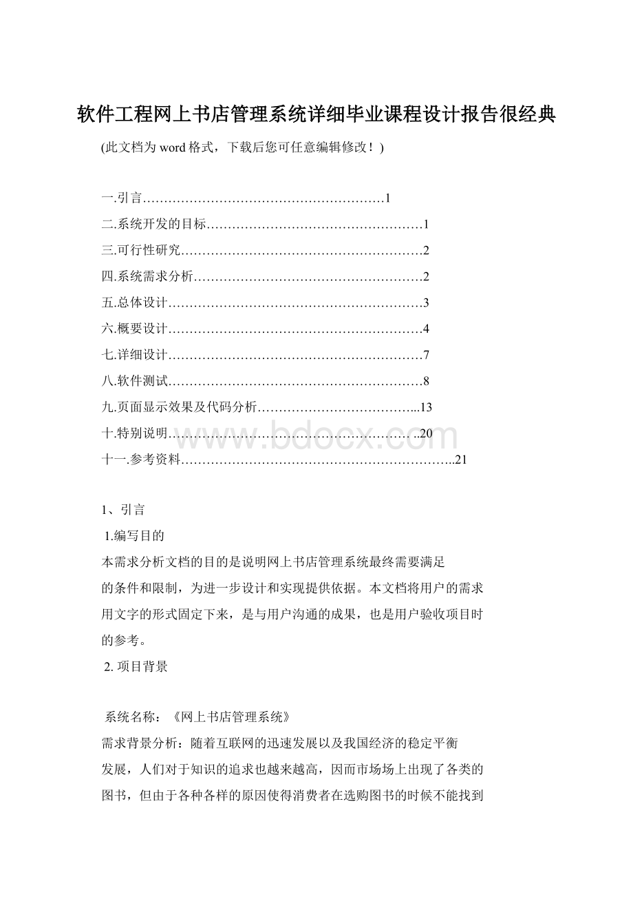 软件工程网上书店管理系统详细毕业课程设计报告很经典.docx