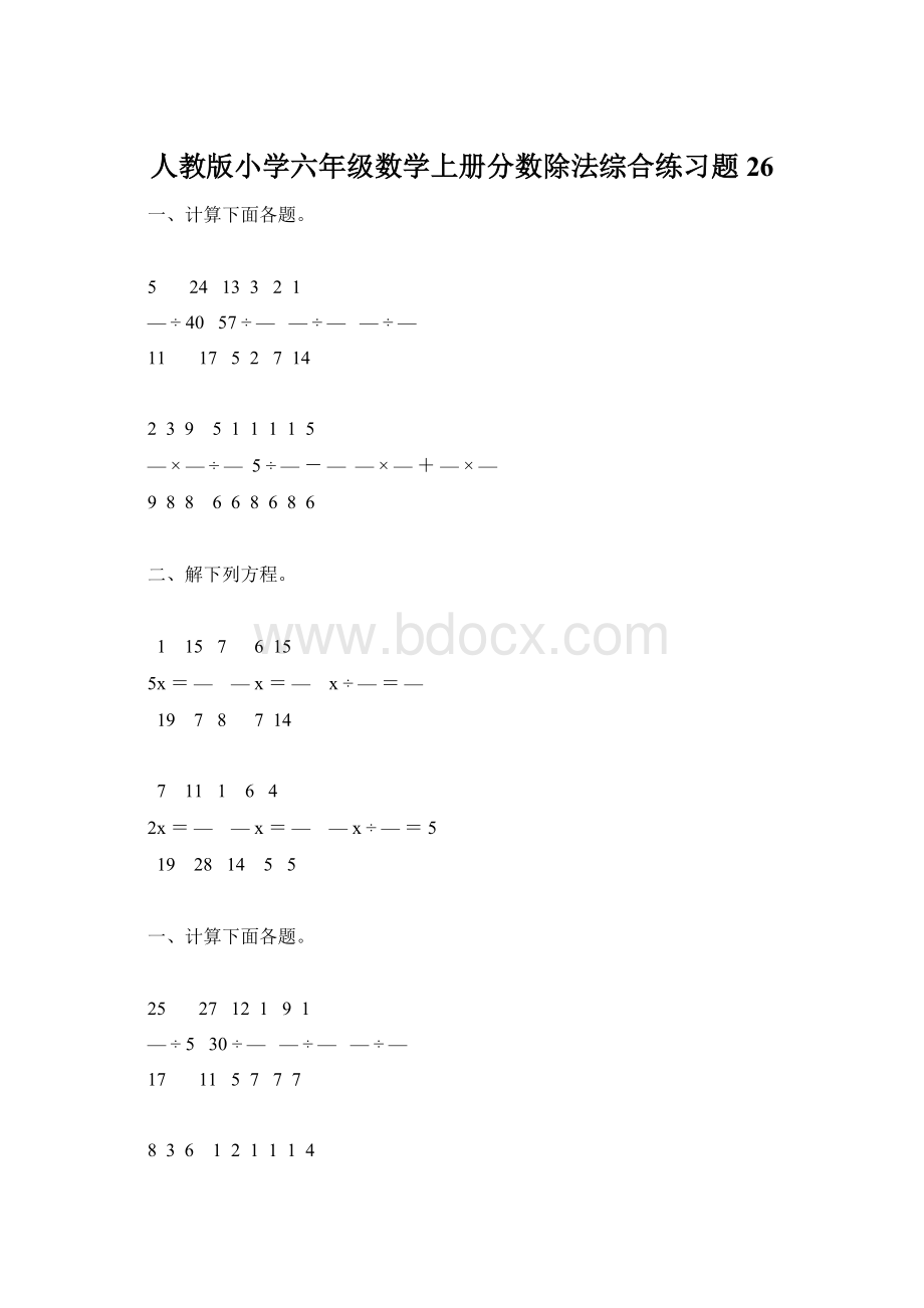 人教版小学六年级数学上册分数除法综合练习题26.docx