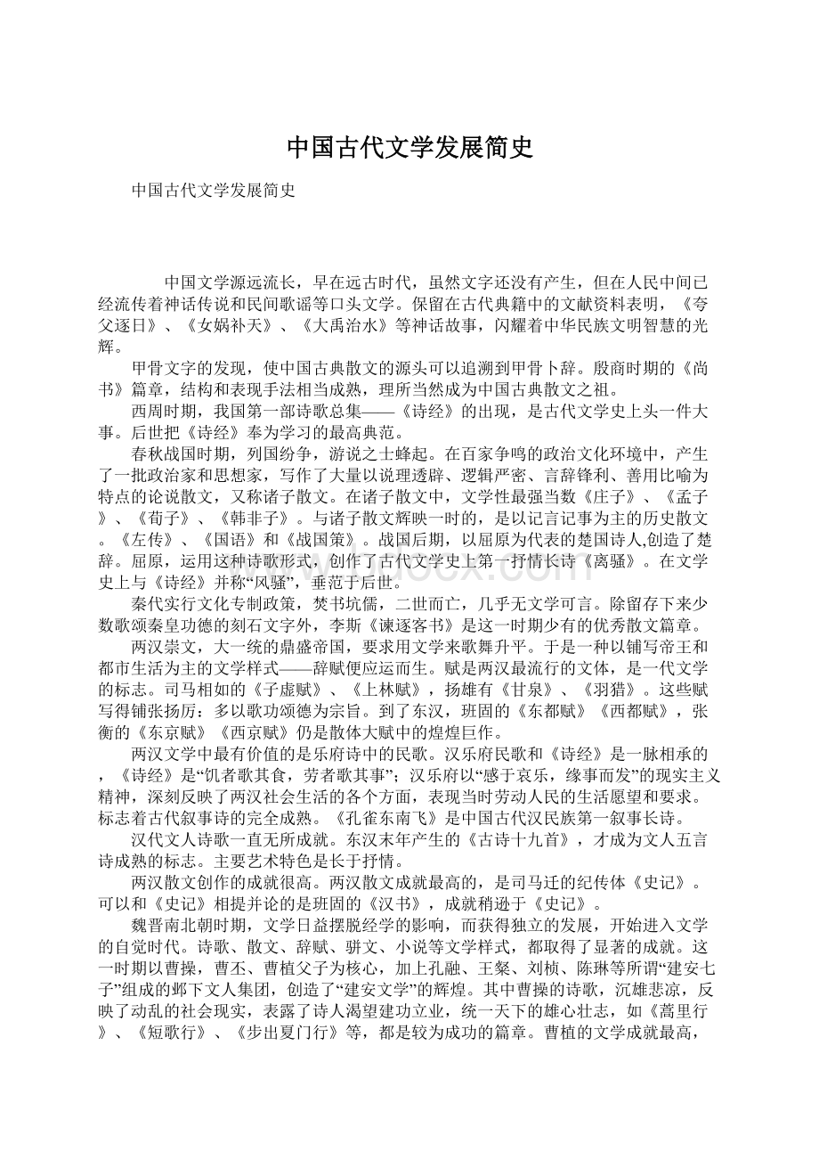 中国古代文学发展简史.docx_第1页