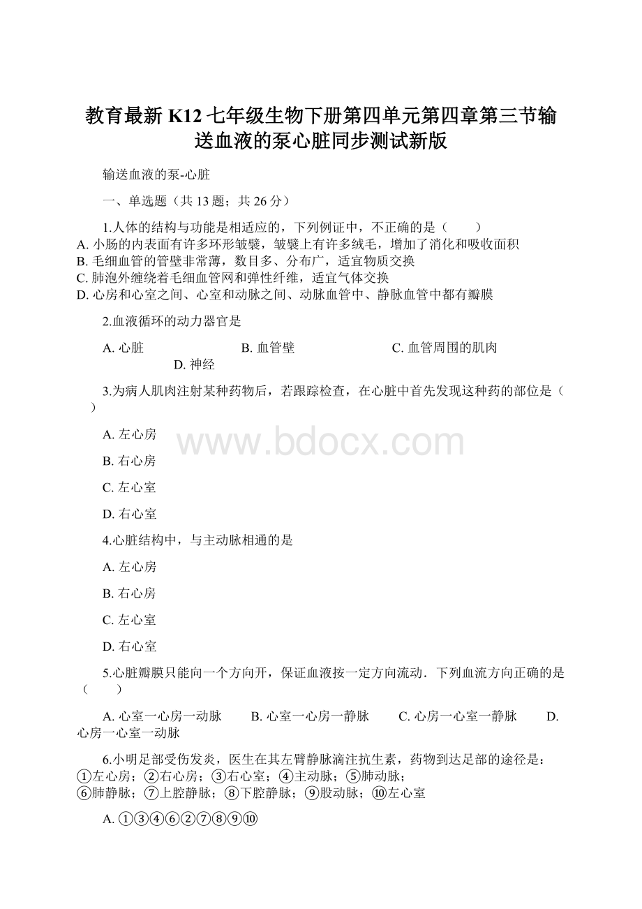 教育最新K12七年级生物下册第四单元第四章第三节输送血液的泵心脏同步测试新版Word格式文档下载.docx