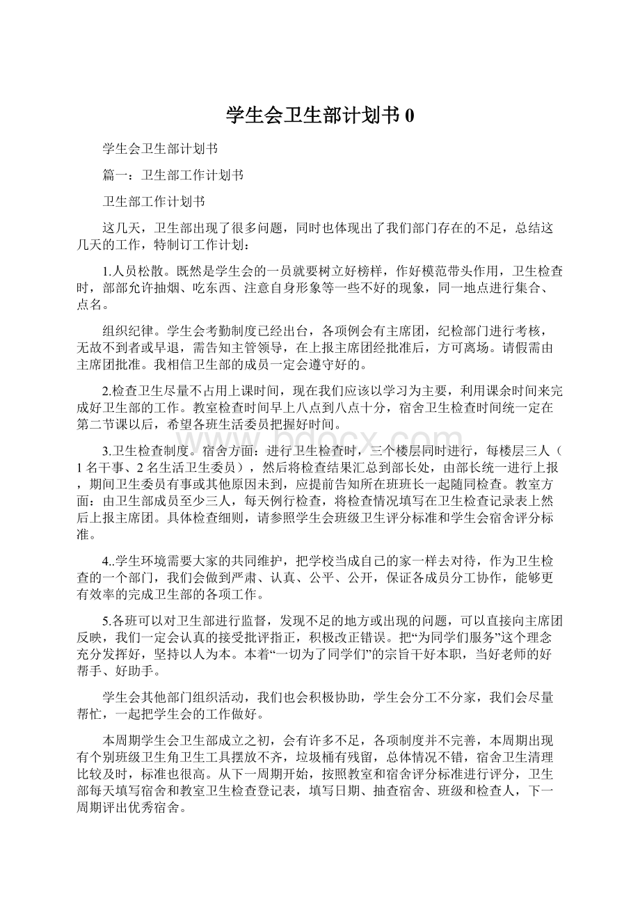 学生会卫生部计划书0Word下载.docx_第1页