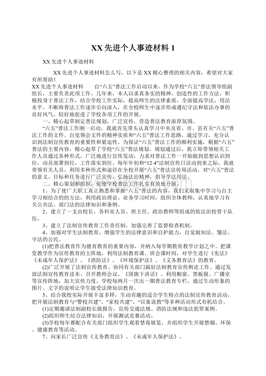 XX先进个人事迹材料1.docx