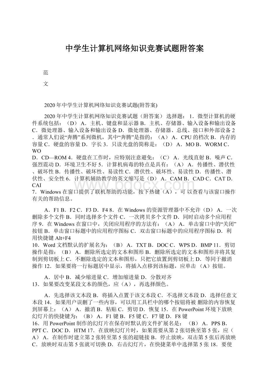 中学生计算机网络知识竞赛试题附答案Word文档格式.docx