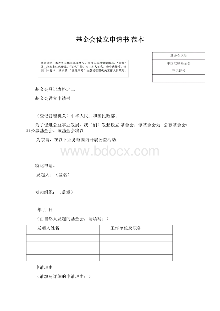 基金会设立申请书 范本.docx_第1页