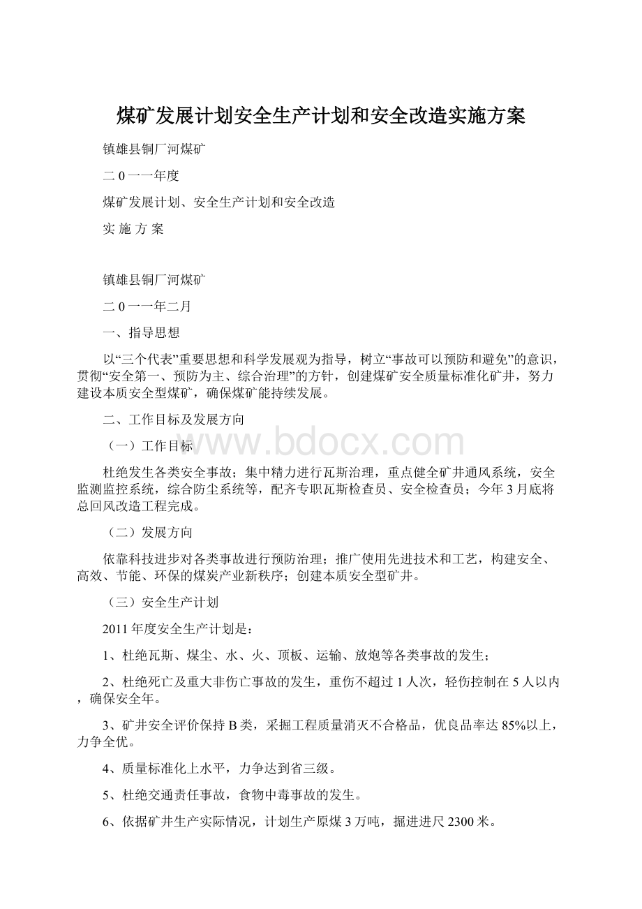 煤矿发展计划安全生产计划和安全改造实施方案Word文档下载推荐.docx