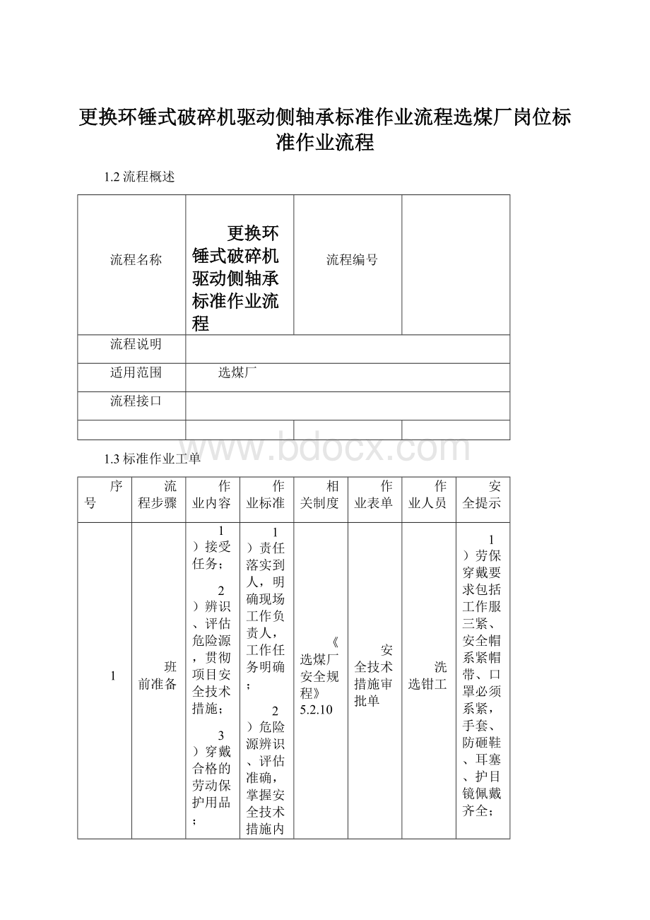 更换环锤式破碎机驱动侧轴承标准作业流程选煤厂岗位标准作业流程Word文档格式.docx