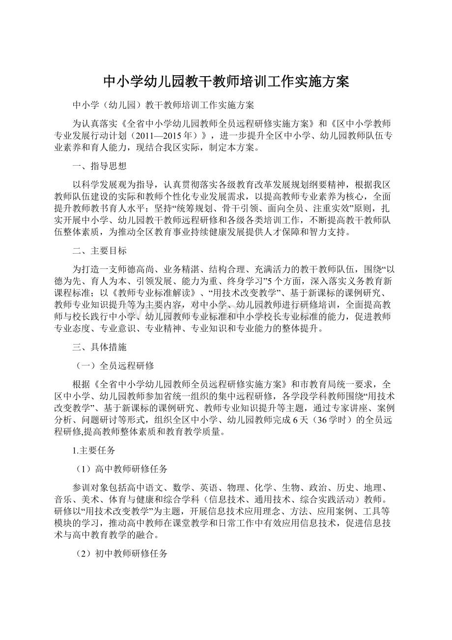 中小学幼儿园教干教师培训工作实施方案Word格式文档下载.docx