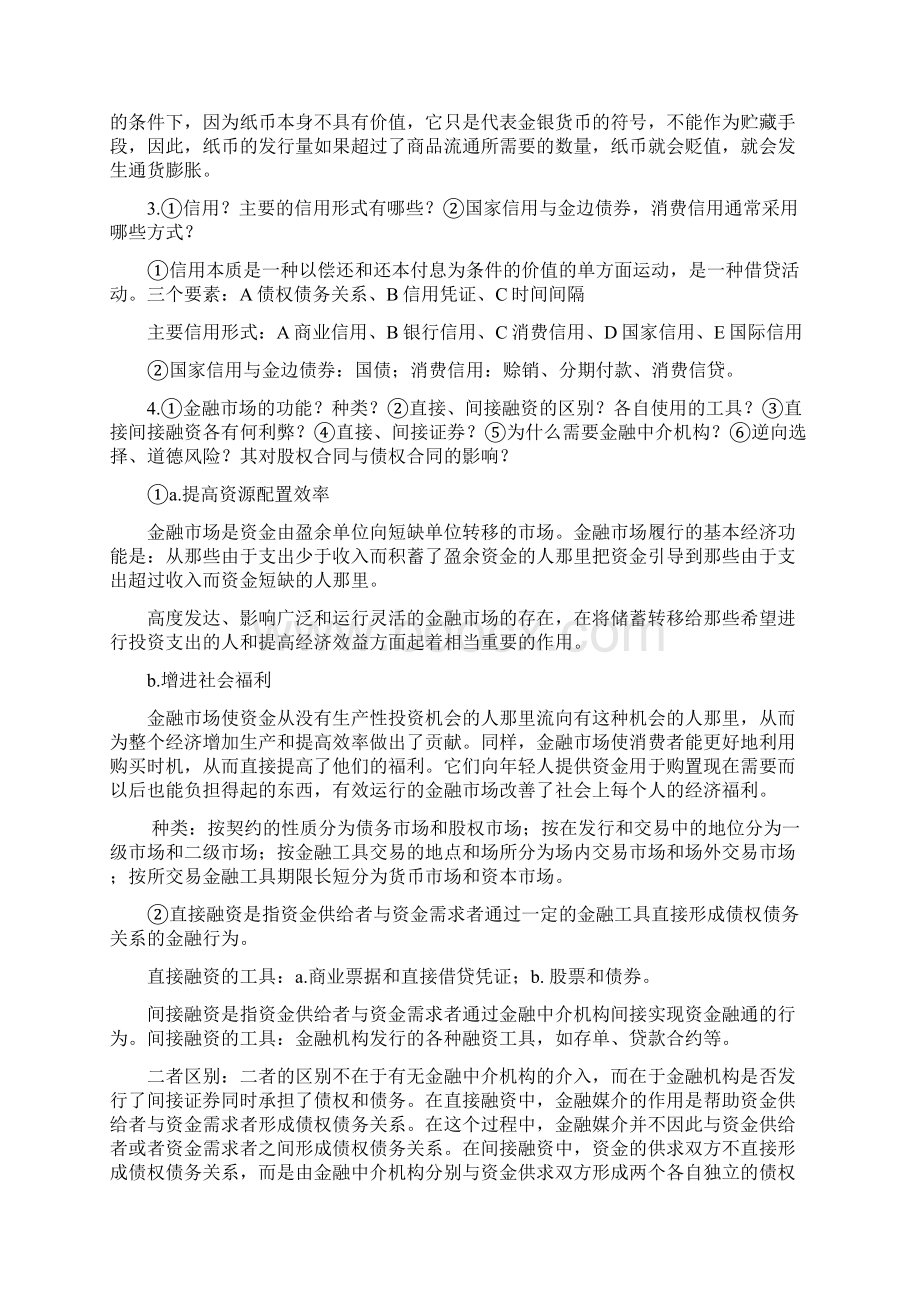 最新货币金融学最全复习提纲文档格式.docx_第2页